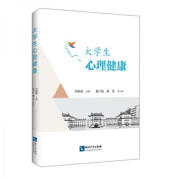 大学生心理健康