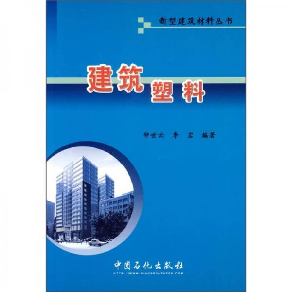 建筑塑料