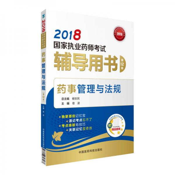 国家执业药师考试用书2018西药中药教材 辅导用书 药事管理与法规（第十二版）