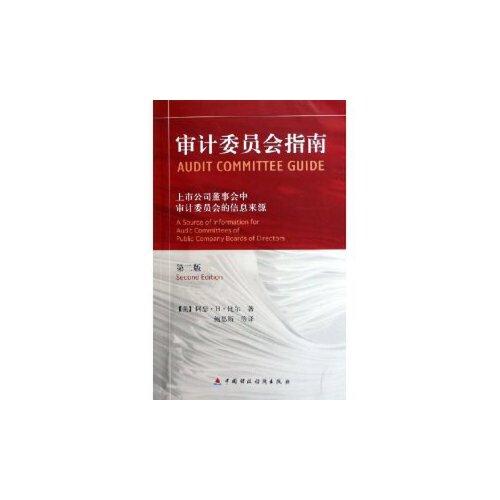 審計(jì)委員會(huì)指南:上市公司董事會(huì)中審計(jì)委員會(huì)的信息來源