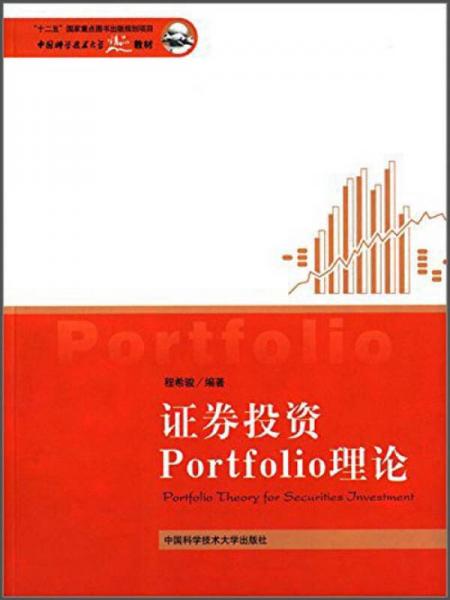 中国科学技术大学精品教材：证券投资Portfolio理论