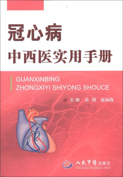 冠心病中西醫(yī)實用手冊