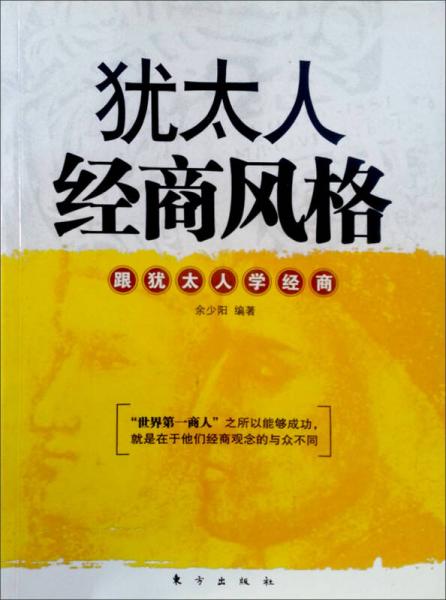 猶太人經(jīng)商風(fēng)格：跟猶太人學(xué)經(jīng)商