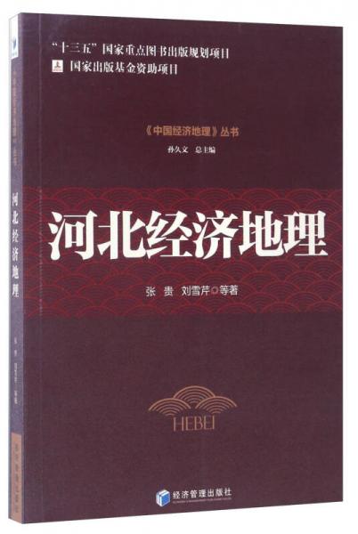 《中国经济地理》丛书：河北经济地理