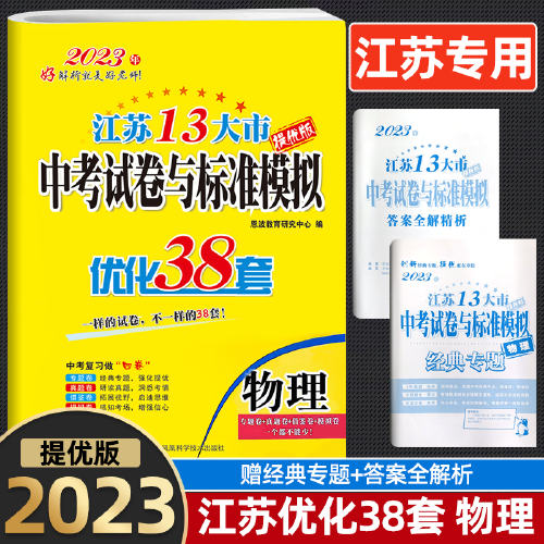 2023江苏13大市中考试题标准模拟优化38套物理历年江苏省13市真题卷九年级初三总复习