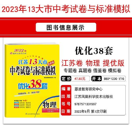 2023江苏13大市中考试题标准模拟优化38套物理历年江苏省13市真题卷九年级初三总复习