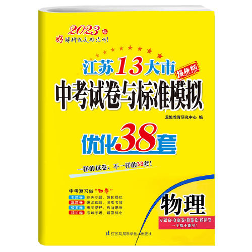 2023江苏13大市中考试题标准模拟优化38套物理历年江苏省13市真题卷九年级初三总复习