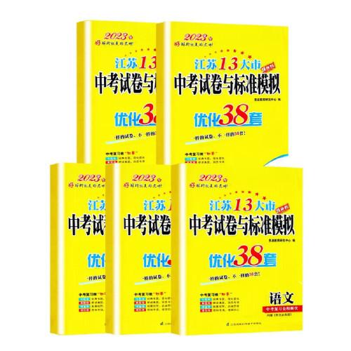 2023江苏13大市中考试题标准模拟优化38套物理历年江苏省13市真题卷九年级初三总复习