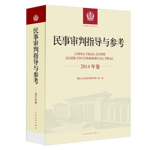 民事审判指导与参考（2014年卷）