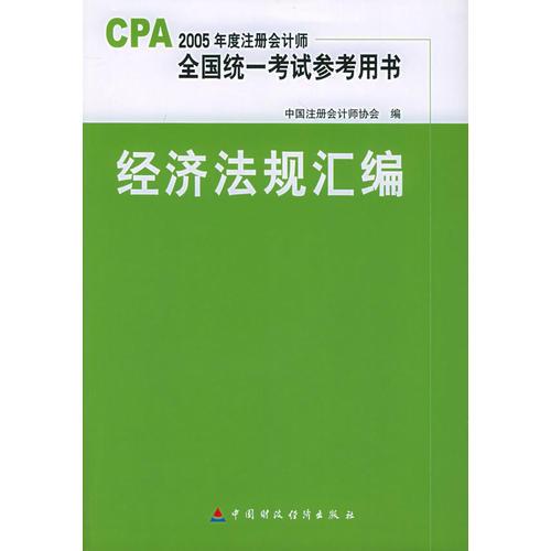 经济法规汇编——2005年度注册会计师全国统一考试参考用书