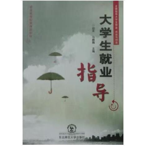 大學(xué)生就業(yè)指導(dǎo)