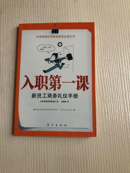 商務(wù)禮儀 : 入職第一課