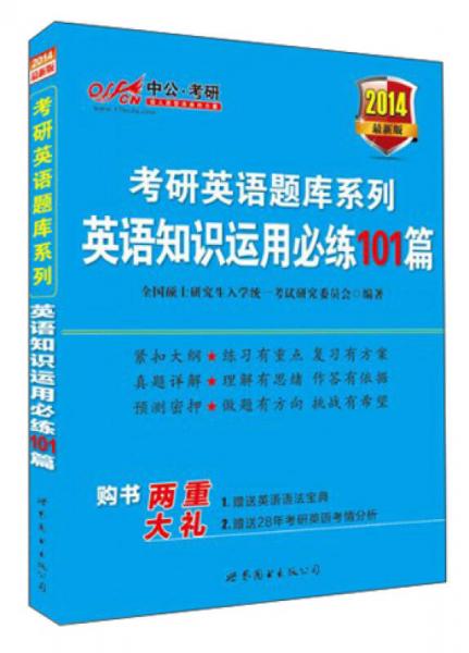 中公版2014考研英语题库系列：英语知识运用必练101篇（新版）