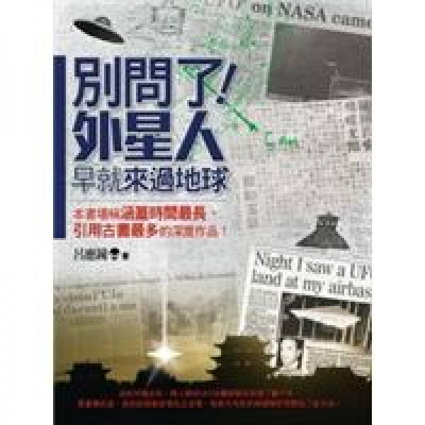 別問了！外星人早就來過地球