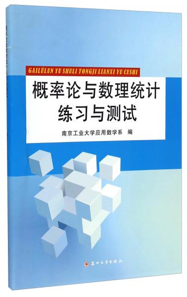 概率論與數(shù)理統(tǒng)計(jì)練習(xí)與測(cè)試