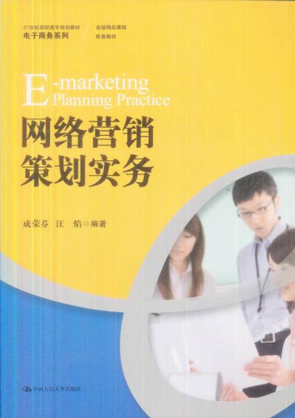 網(wǎng)絡(luò)營(yíng)銷策劃實(shí)務(wù)
