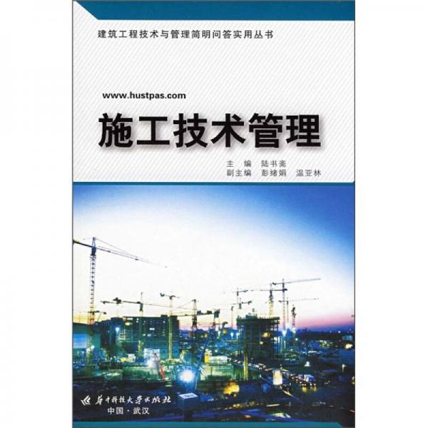 施工技術(shù)管理