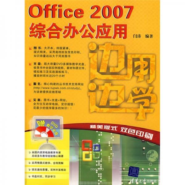 边用边用：Office 2007综合办公应用