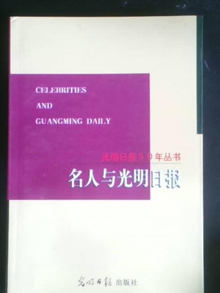 名人與光明日?qǐng)?bào)