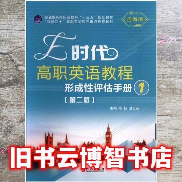 E時代高職英語教程形成性評估手冊1（第二版）