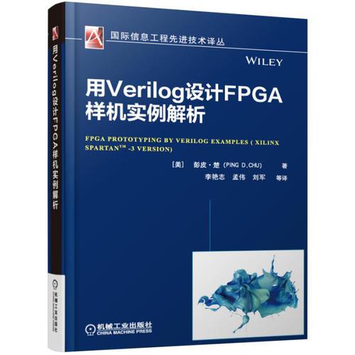 用Verilog设计FPGA样机实例解析（Xilinx Spartan-3 版）