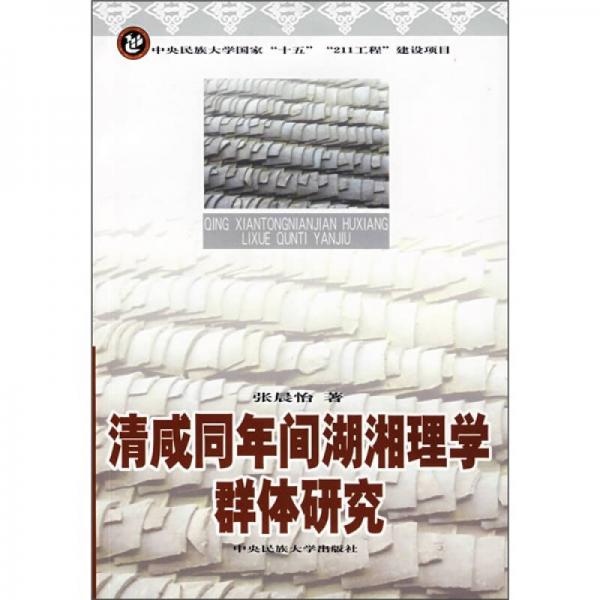 清咸同年間湖湘理學群體研究