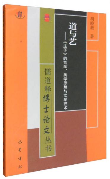 道与艺：庄子的哲学美学思想与文学艺术