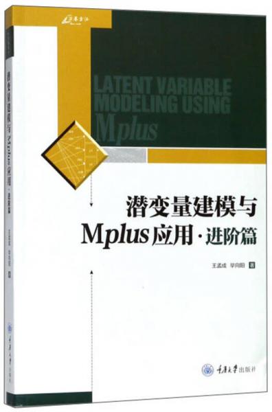 潛變量建模與MPLUS應(yīng)用:進(jìn)階篇