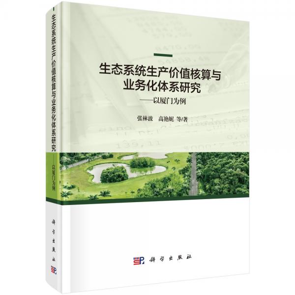 生态系统生产价值核算与业务化体系研究——以厦门为例