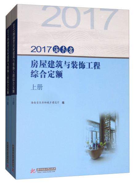 2017海南省房屋建筑與裝飾工程綜合定額（套裝上下冊）