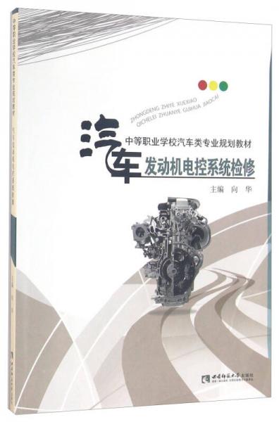 汽车发动机电控系统检修/中等职业学校汽车类专业规划教材