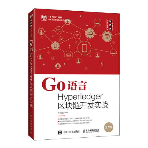 Go语言Hyperledger区块链开发实战
