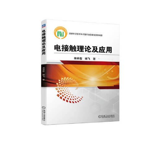 電接觸理論及應(yīng)用