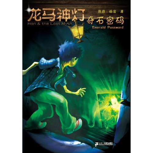 龍馬神燈 1.奇石密碼