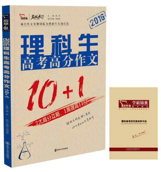 2016理科生高考高分作文10+1