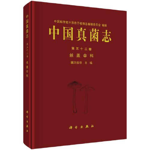 中國(guó)真菌志 第五十三卷 絲蓋傘科
