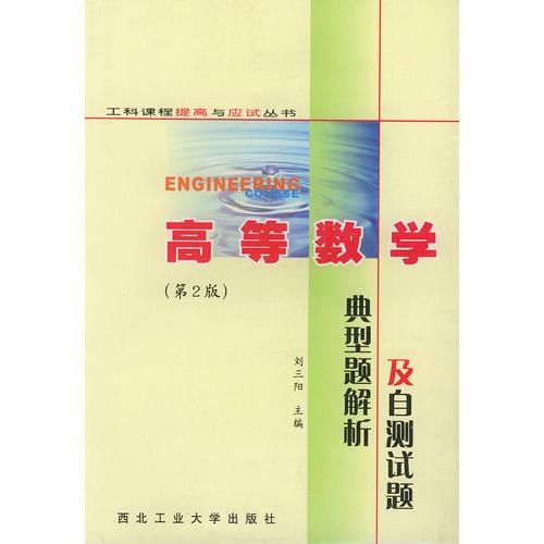 高等數(shù)學(xué)典型題解析與自測(cè)試題/工科課程提高與應(yīng)試叢書(shū)