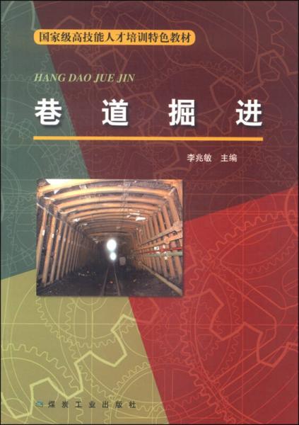 巷道掘進(jìn)