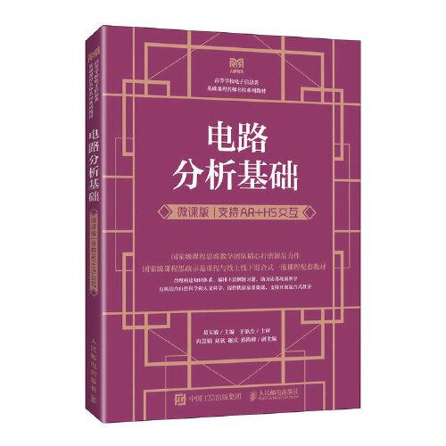 電路分析基礎(chǔ)（微課版  支持AR+H5交互）