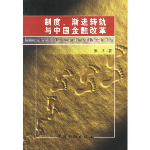 制度、渐进转轨与中国金融改革