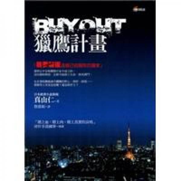 BUYOUT猎鹰计画