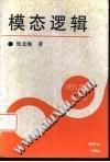 模態(tài)邏輯