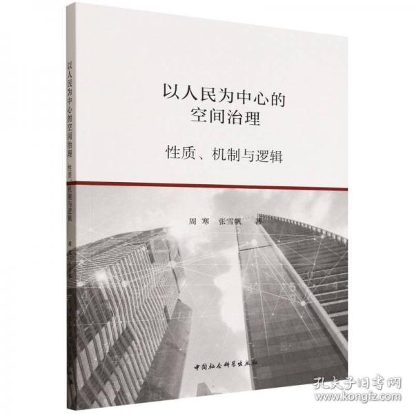 以人民為中心的空間治理：性質(zhì)、機(jī)制與邏輯