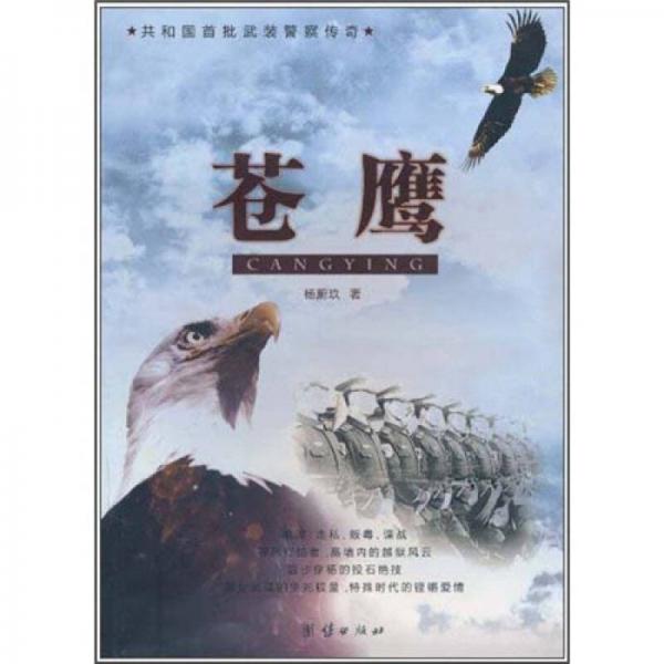 蒼鷹：共和國(guó)首批武裝警察傳奇