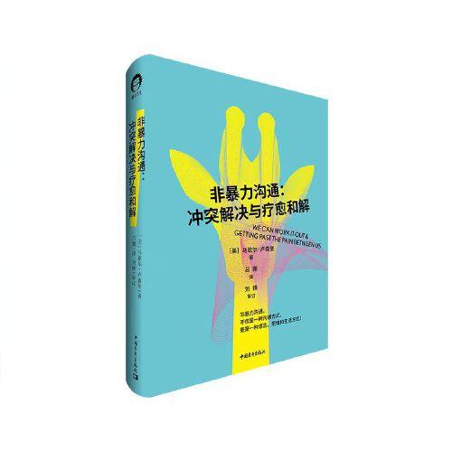 非暴力溝通 : 沖突解決與療愈和解