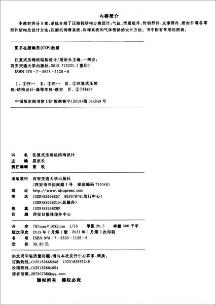 往復(fù)式壓縮機(jī)結(jié)構(gòu)設(shè)計(jì)/西安交通大學(xué)本科“十三五”規(guī)劃教材