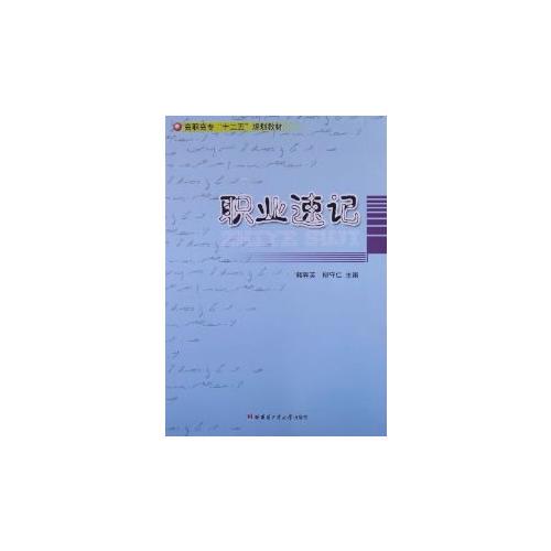 職業(yè)速記