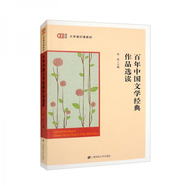 百年中國文學(xué)經(jīng)典作品選讀
