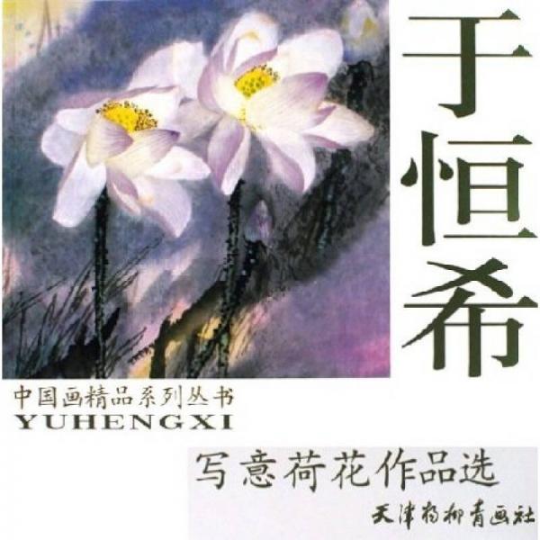 于恒希寫意荷花作品選