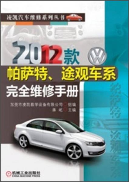 凌凱汽車維修系列叢書：2012款帕薩特、途觀車系完全維修手冊(cè)